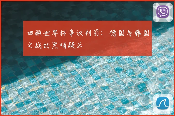 回顾世界杯争议判罚：德国与韩国之战的黑哨疑云