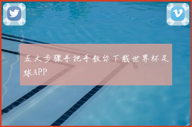 五大步骤手把手教你下载世界杯足球APP