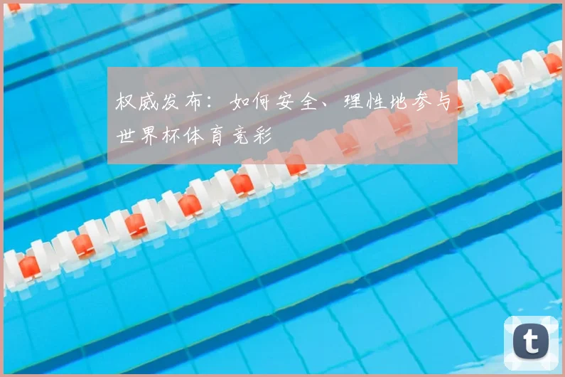 权威发布:如何安全、理性地参与世界杯体育竞彩
