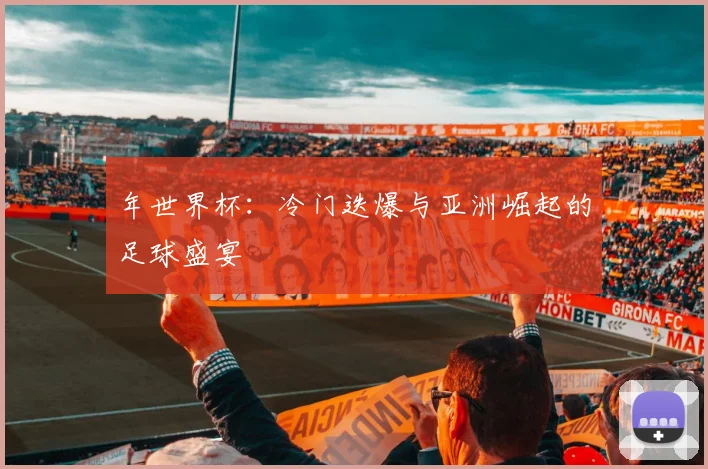 年世界杯:冷门迭爆与亚洲崛起的足球盛宴