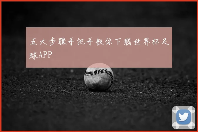 五大步骤手把手教你下载世界杯足球APP