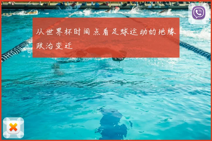 从世界杯时间点看足球运动的地缘政治变迁