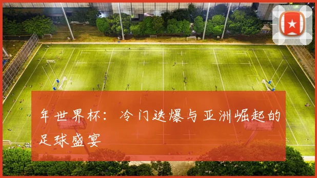 年世界杯:冷门迭爆与亚洲崛起的足球盛宴