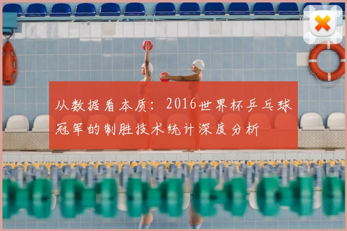 从数据看本质：2016世界杯乒乓球冠军的制胜技术统计深度分析