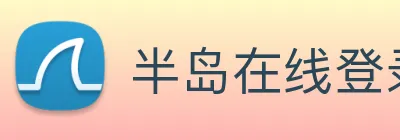 半岛在线登录入口 Logo